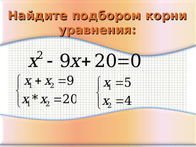 Найдите подбором корни уравнения: 