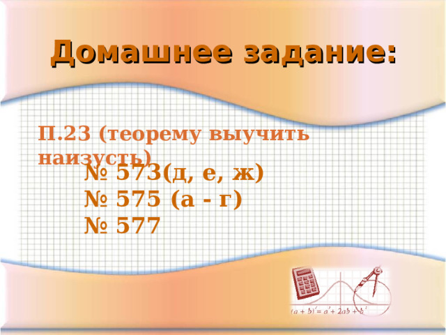 Домашнее задание: П.23 (теорему выучить наизусть) № 573(д, е, ж) № 575 (а - г) № 577 