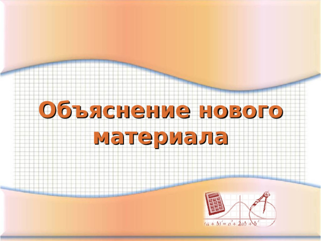 Объяснение нового материала 
