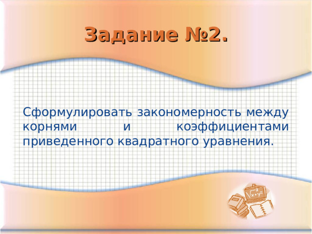 Задание №2. Сформулировать закономерность между корнями и коэффициентами приведенного квадратного уравнения. 
