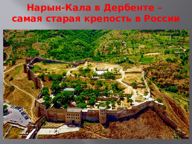 Нарын-Кала в Дербенте –  самая старая крепость в России 