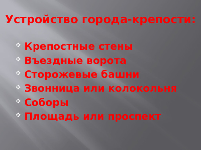 Устройство города-крепости: Крепостные стены Въездные ворота Сторожевые башни Звонница или колокольня Соборы Площадь или проспект 