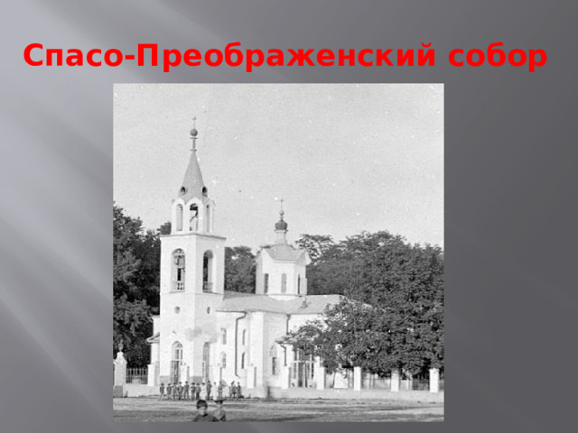 Спасо-Преображенский собор 