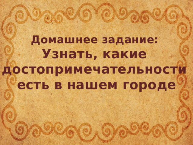 Домашнее задание: Узнать, какие достопримечательности есть в нашем городе  