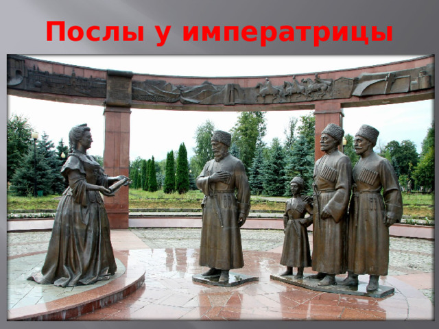 Послы у императрицы 