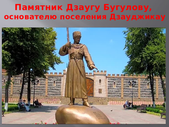 Памятник Дзаугу Бугулову,  основателю поселения Дзауджикау   