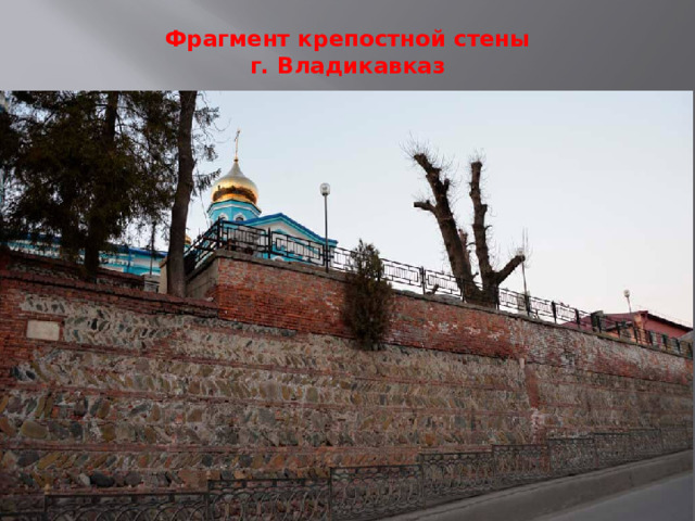 Фрагмент крепостной стены  г. Владикавказ   