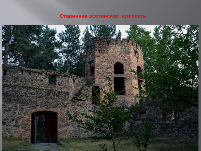 Старинная осетинская крепость   