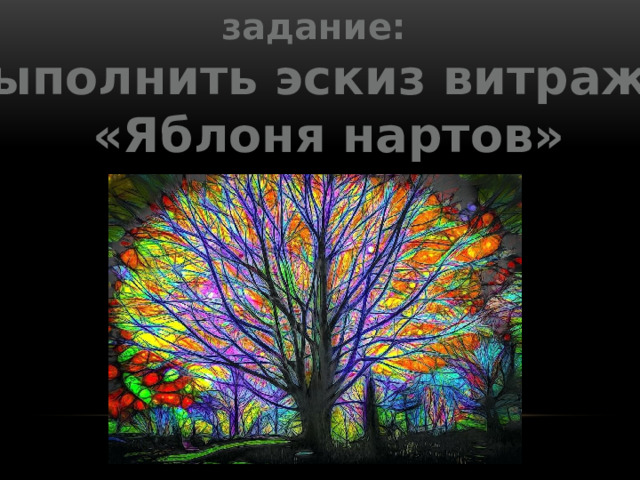 задание: выполнить эскиз витража  «Яблоня нартов» 