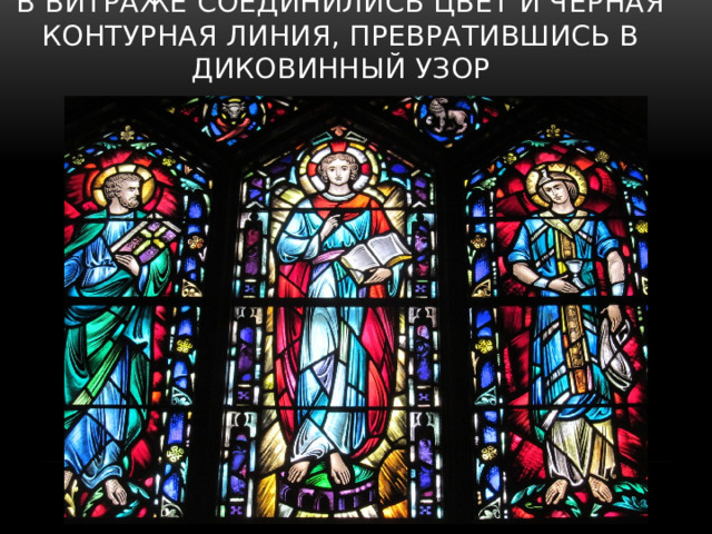 В витраже соединились цвет и черная контурная линия, превратившись в диковинный узор 