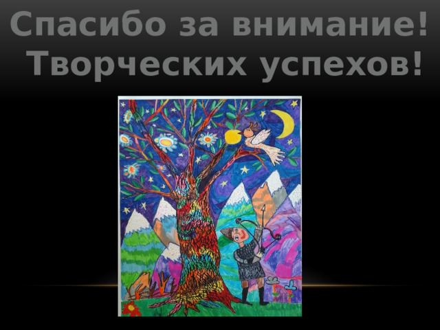 Спасибо за внимание!  Творческих успехов! 