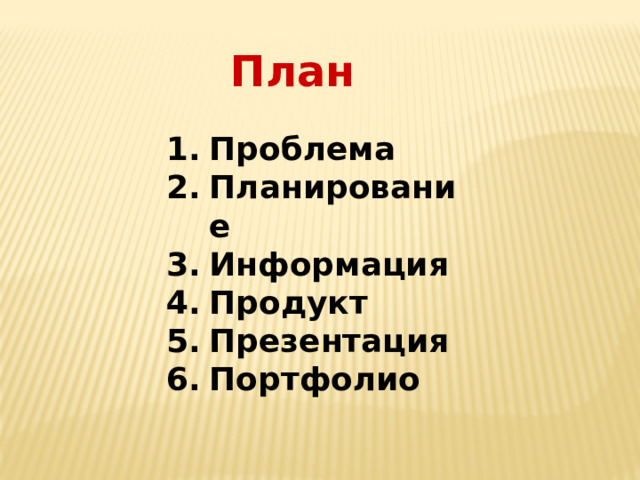 План Проблема Планирование Информация Продукт Презентация Портфолио 