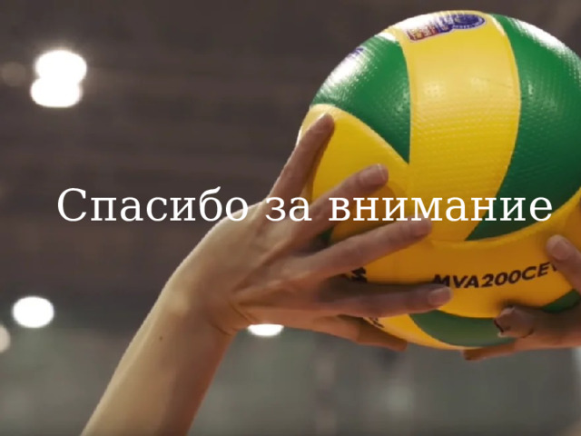 Спасибо за внимание 
