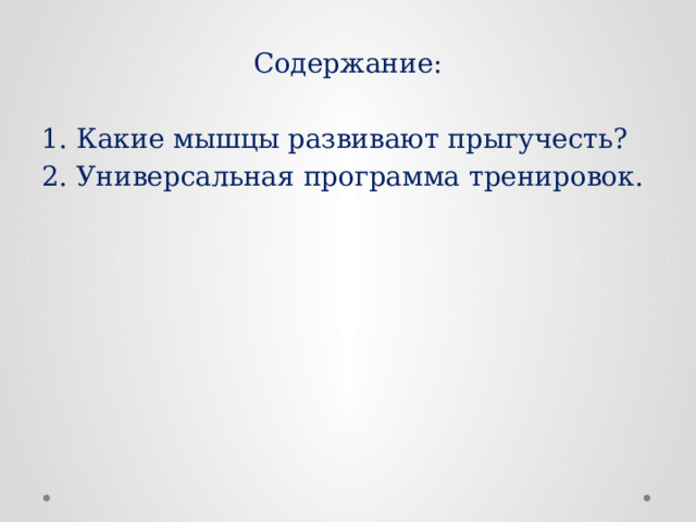Содержание: Какие мышцы развивают прыгучесть? Универсальная программа тренировок. 