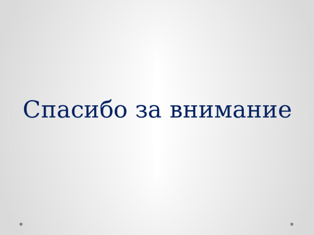 Спасибо за внимание 