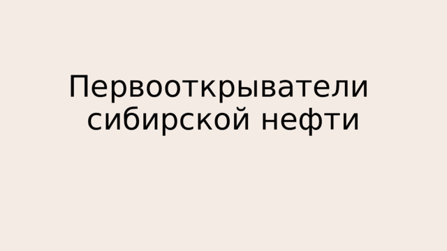Первооткрыватели сибирской нефти 