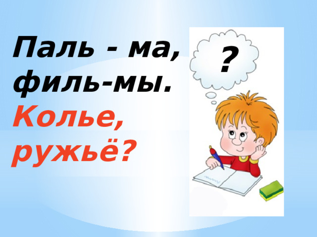 Паль - ма, филь-мы. Колье, ружьё?  ? 