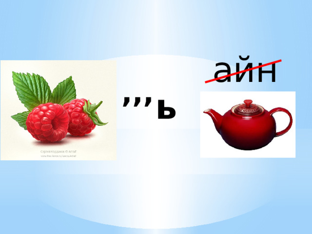 айн ,,, ь 