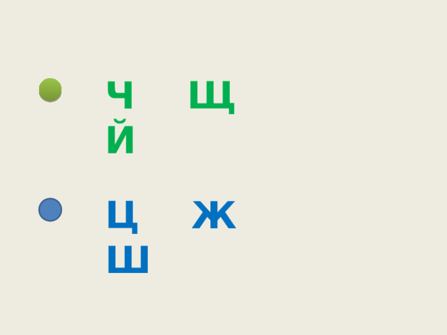 Ч Щ Й Ц Ж Ш 