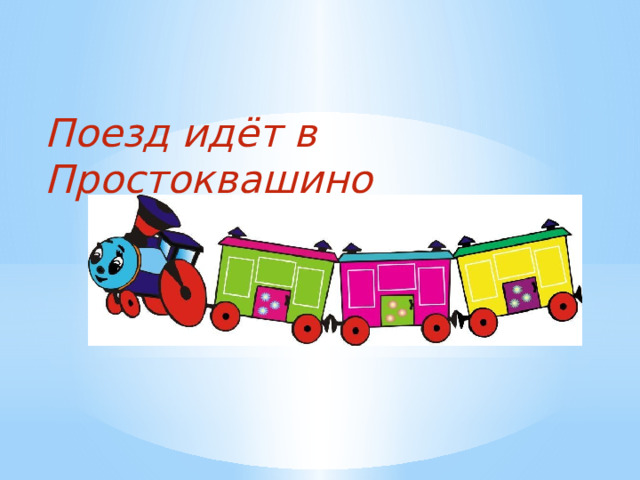 Поезд идёт в Простоквашино 