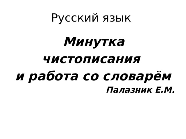 Русский язык  Минутка чистописания и работа со словарём Палазник Е.М. 