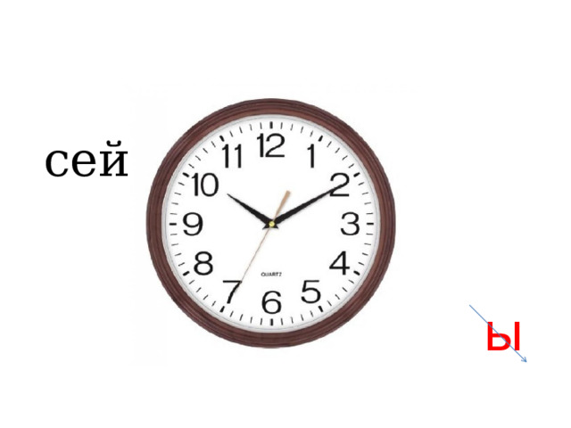сей ы 