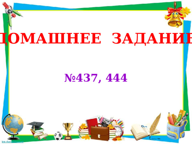 Домашнее задание № 437, 444 
