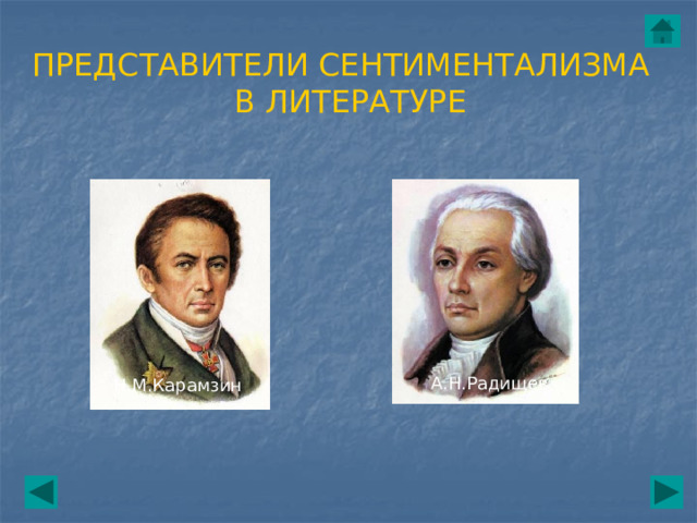 ПРЕДСТАВИТЕЛИ СЕНТИМЕНТАЛИЗМА  В ЛИТЕРАТУРЕ А.Н.Радищев Н.М.Карамзин 
