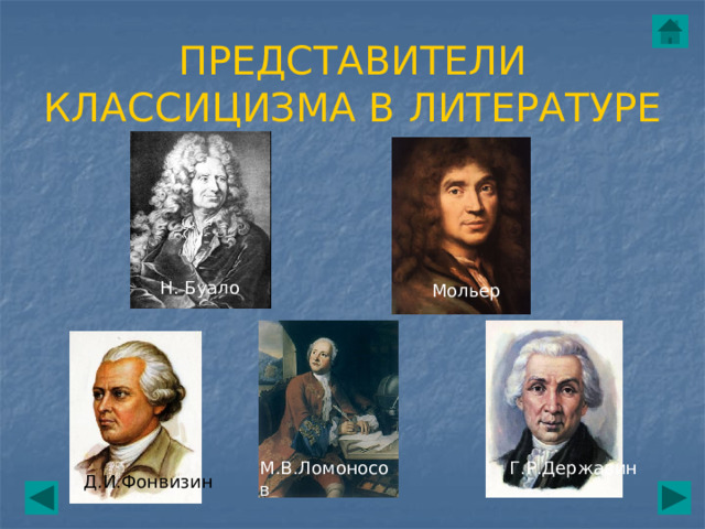 ПРЕДСТАВИТЕЛИ КЛАССИЦИЗМА В ЛИТЕРАТУРЕ Н. Буало Мольер М.В.Ломоносов Г.Р.Державин Д.И.Фонвизин 
