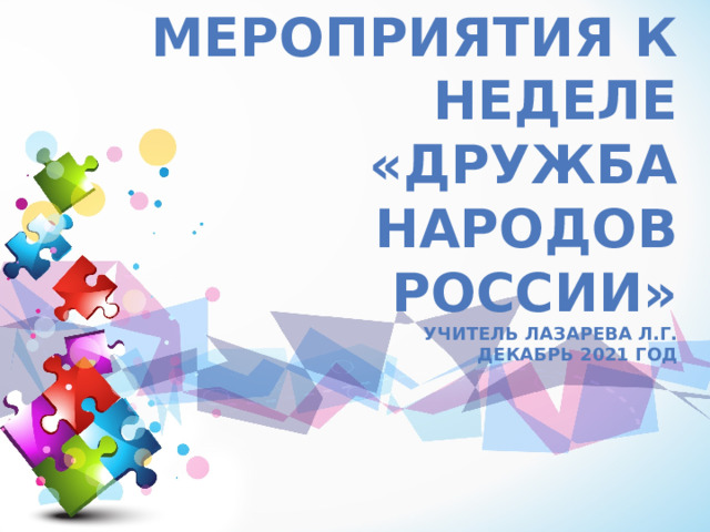 Мероприятия к неделе «Дружба народов россии»  учитель Лазарева Л.Г.  Декабрь 2021 год 