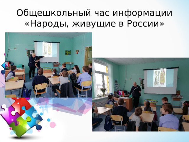 Общешкольный час информации «Народы, живущие в России» 
