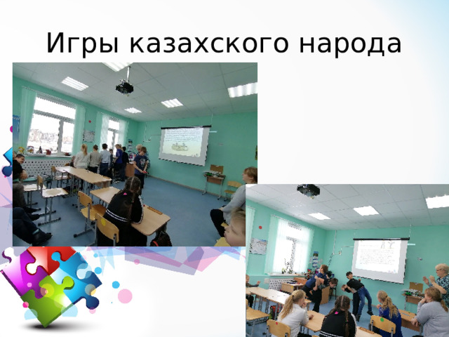 Игры казахского народа 