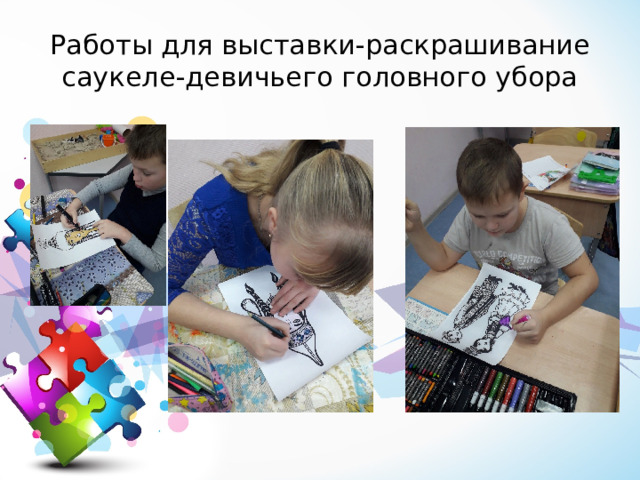 Работы для выставки-раскрашивание саукеле-девичьего головного убора 