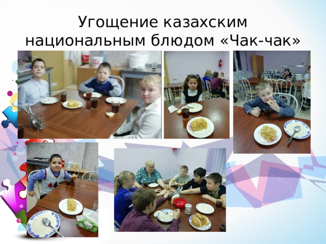 Угощение казахским национальным блюдом «Чак-чак» 