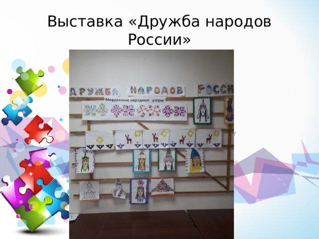 Выставка «Дружба народов России» 