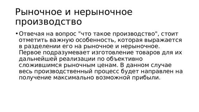 Рыночное и нерыночное производство Отвечая на вопрос 