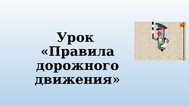 Урок  «Правила дорожного движения» 