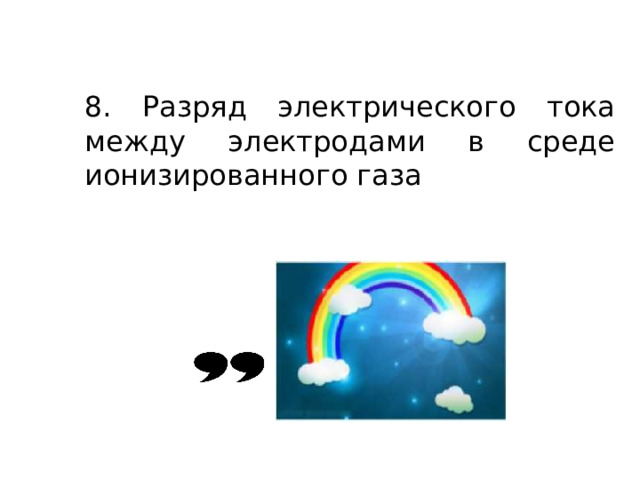 8. Разряд электрического тока между электродами в среде ионизированного газа 