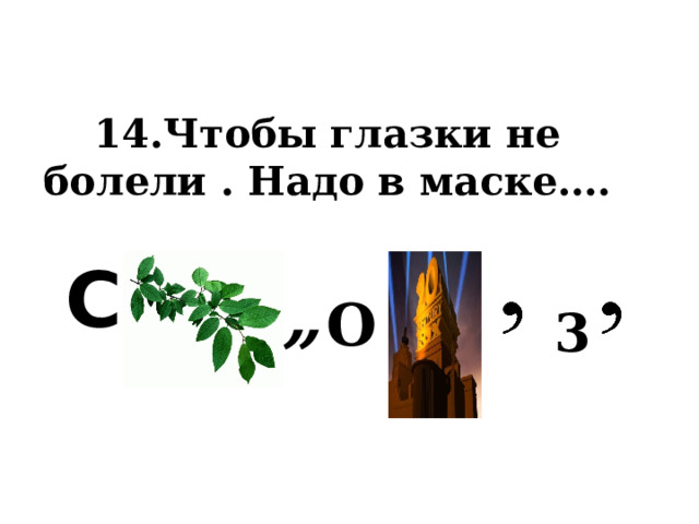 14.Чтобы глазки не болели . Надо в маске…. С  „ О 3 