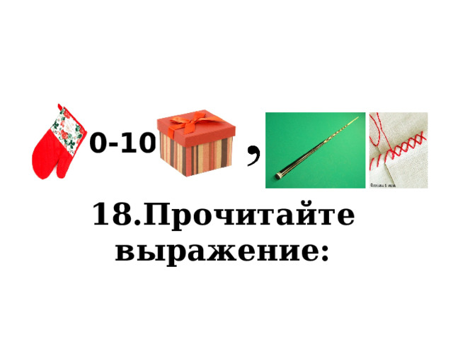 -100-100 сэ  18.Прочитайте выражение: 