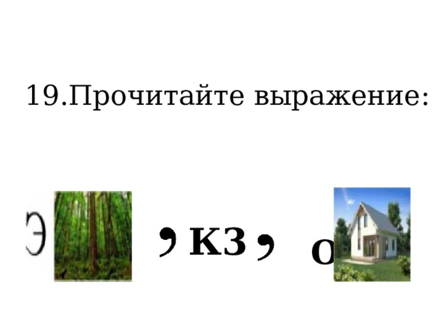 19.Прочитайте выражение:      О К3 