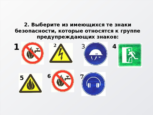   2. Выберите из имеющихся те знаки безопасности, которые относятся к группе предупреждающих знаков: 1    4 2 3 6 7 5 