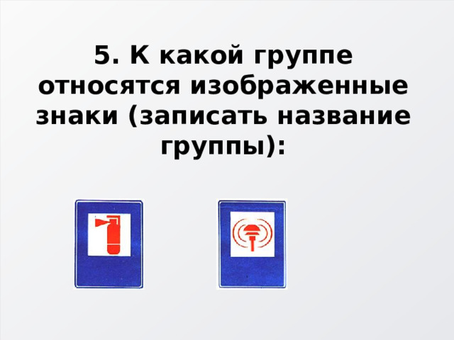 5. К какой группе относятся изображенные знаки (записать название группы): 