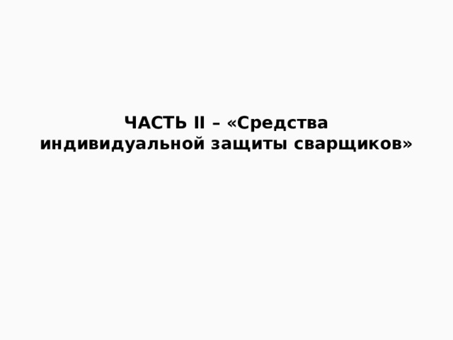 ЧАСТЬ II – «Средства индивидуальной защиты сварщиков»   