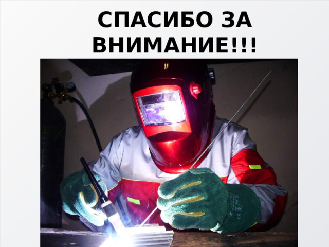 СПАСИБО ЗА ВНИМАНИЕ!!! 
