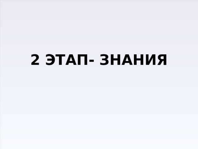 2 этап- знания 