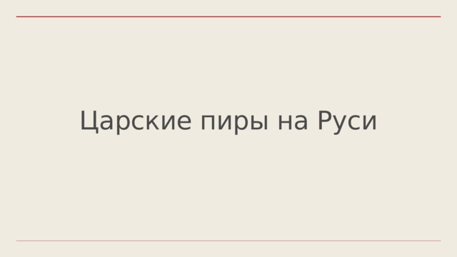 Царские пиры на Руси 