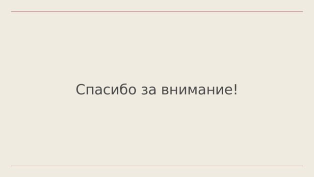 Спасибо за внимание! 