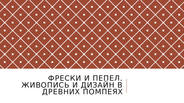 Фрески и пепел. Живопись и дизайн в древних Помпеях 