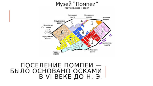 Поселение Помпеи — было основано осками в VI веке до н. э. 